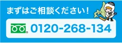まずはご相談ください